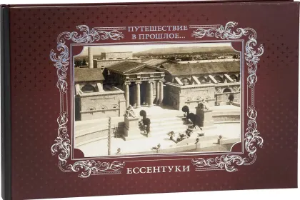 «Путешествие в прошлое. Ессентуки» - миниатюра 5