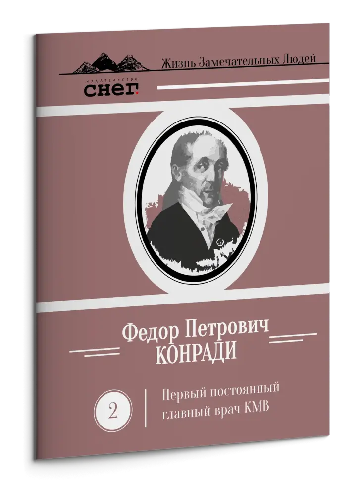 Жизнь Замечательных Людей Выпуск 2. Федор Петрович Конради - изображение 3