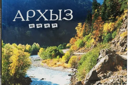 «Архыз» - миниатюра 3