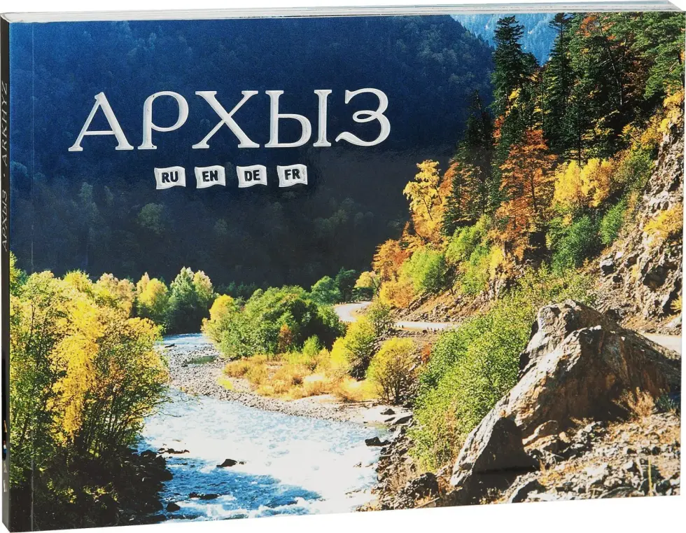 «Архыз» - изображение 3