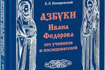 «Азбуки Ивана Фёдорова, его учеников и последователей» - миниатюра 3