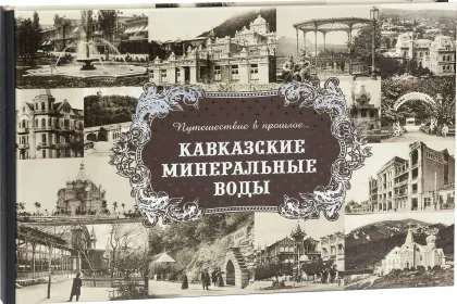 «Путешествие в прошлое. Кавказские Минеральные Воды» - миниатюра 3