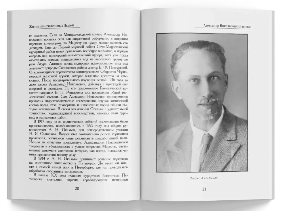 Жизнь Замечательных Людей Выпуск 21. Александр Николаевич Огильви - изображение 5