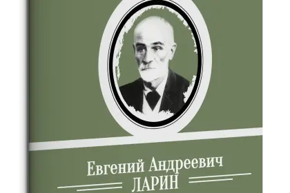 Жизнь Замечательных Людей Выпуск 22. Евгений Андреевич Ларин - миниатюра 1
