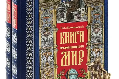 Книги, изменившие мир (2 тома) - миниатюра 3