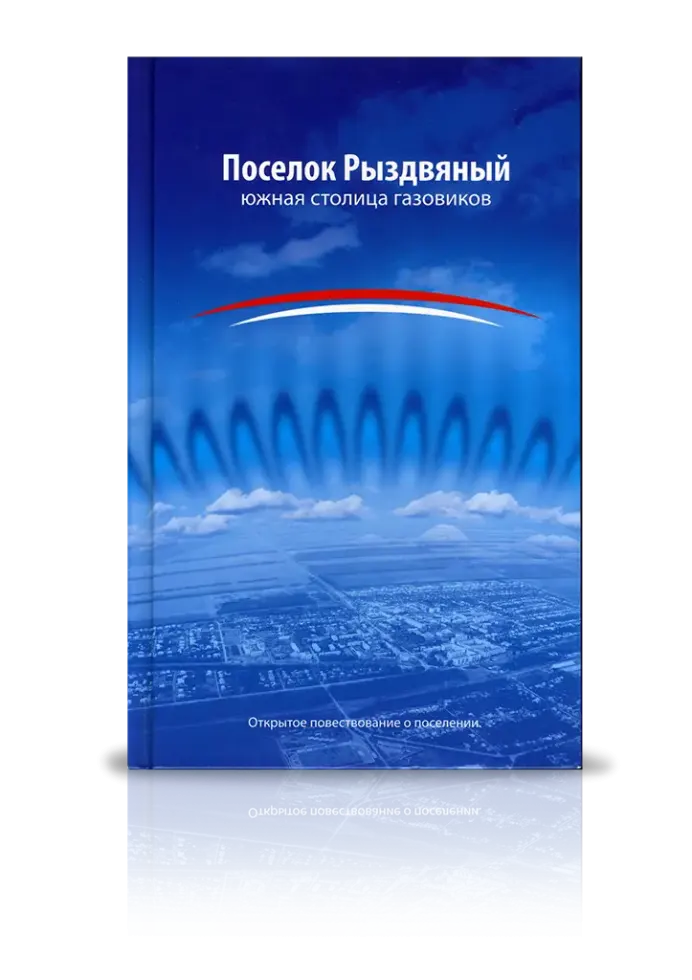 «Поселок Рыздвяный» южная столица газовиков