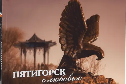 «Пятигорск с любовью» - миниатюра 3