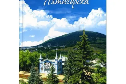 «Последний романтик Пятигорска» - миниатюра 2