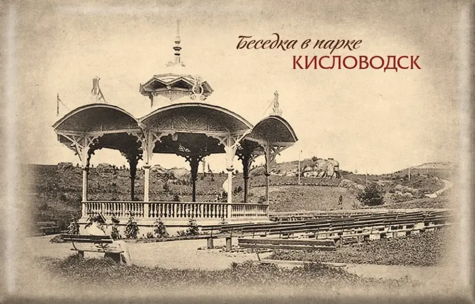 Магнит твердый «Ретро Кисловодск Беседка в парке»