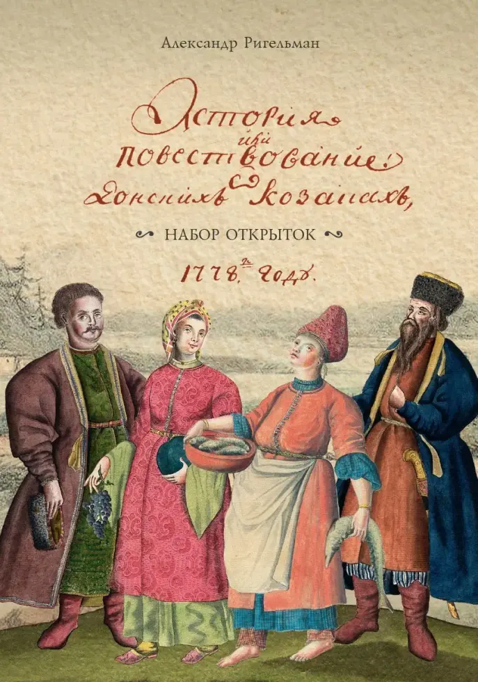 Набор открыток «История или повествование о Донских казаках»