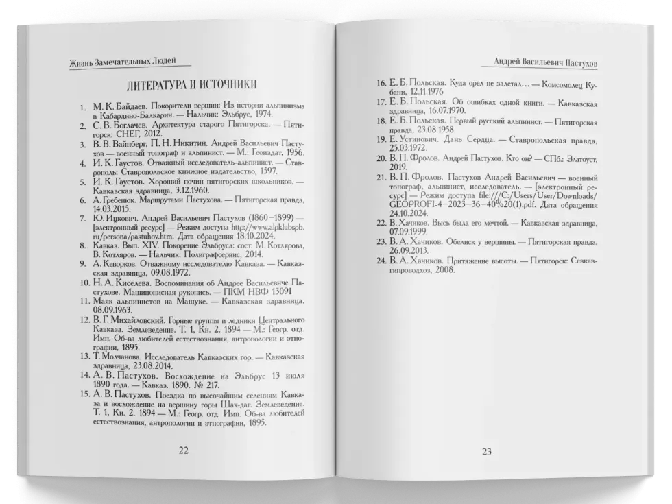 Жизнь Замечательных Людей Выпуск 26. Андрей Васильевич Пастухов - изображение 6
