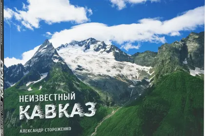 «Неизвестный Кавказ» - миниатюра 1