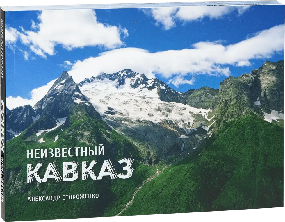 «Неизвестный Кавказ»