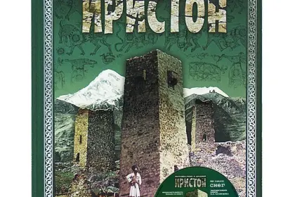 «Путешествие в древний Иристон» - миниатюра 2