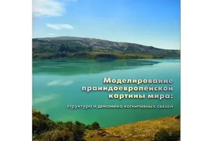 «Моделирование праиндоевропейской картины мира: структура и динамика когнитивных связей» - миниатюра 2