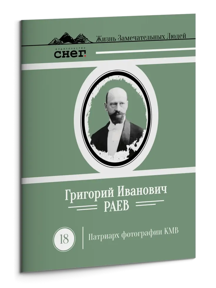 Жизнь Замечательных Людей Выпуск 18. Григорий Иванович Раев