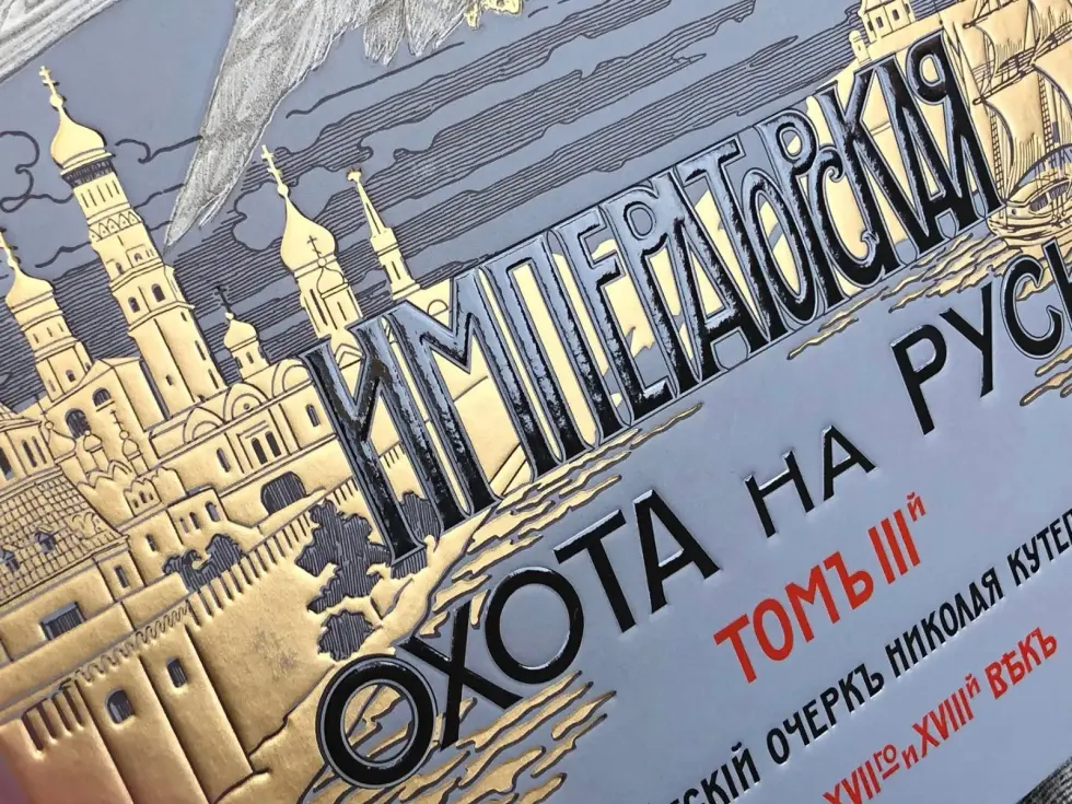 Императорская охота на Руси. Конец XVII и XVIII век (Том III) - изображение 9