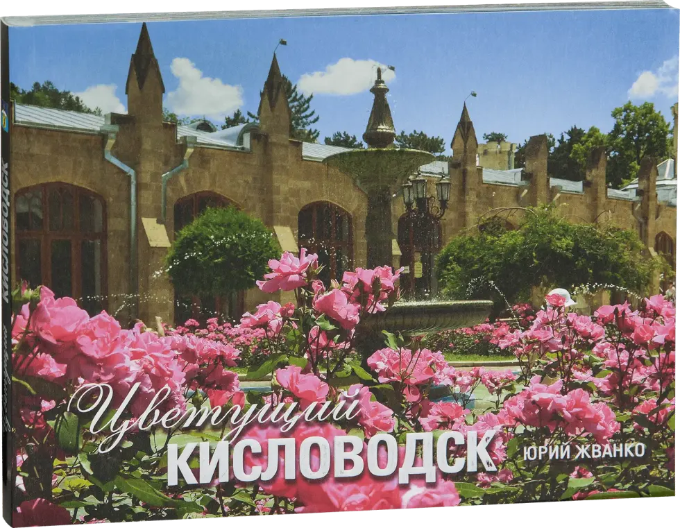 «Цветущий Кисловодск»