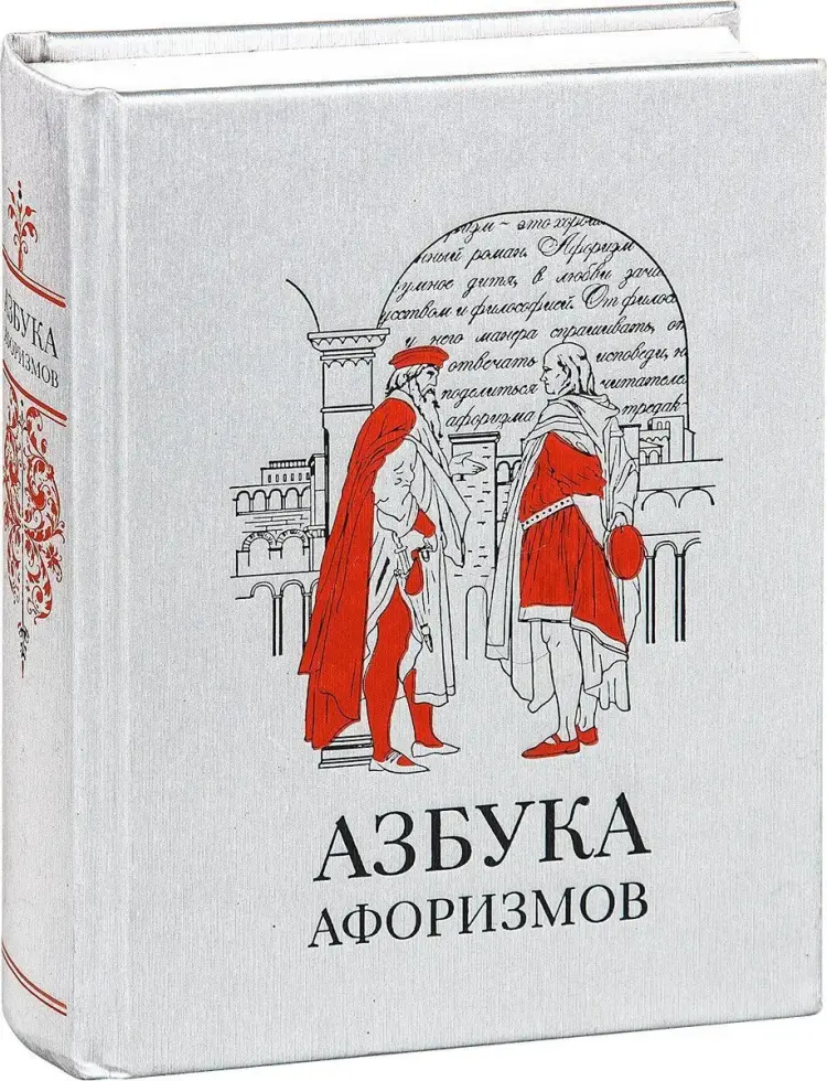 «Азбука афоризмов» - изображение 4