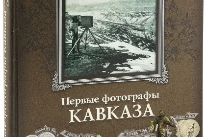 «Первые фотографы Кавказа» - миниатюра 3
