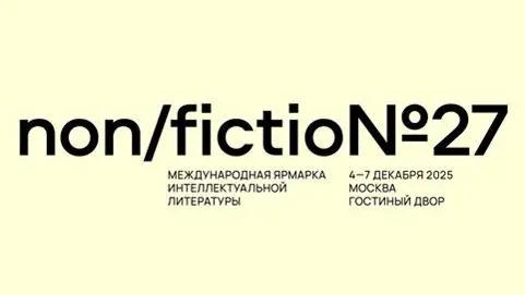 Международная ярмарка интеллектуальной литературы Non/fictio№27
