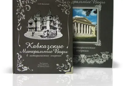 «КМВ в исторических очерках» - миниатюра 2
