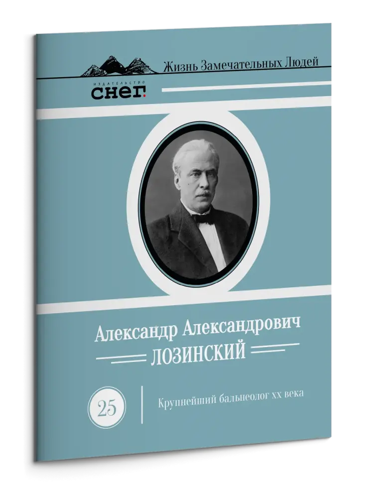 Жизнь Замечательных Людей Выпуск 25. Александр Александрович Лозинский