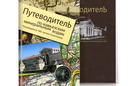 «Путеводитель по Кавказским Минеральным Водам» - миниатюра 2