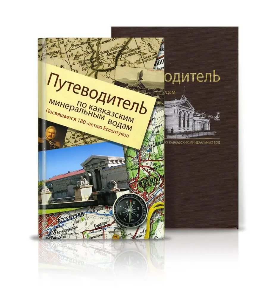 «Путеводитель по Кавказским Минеральным Водам» - изображение 2