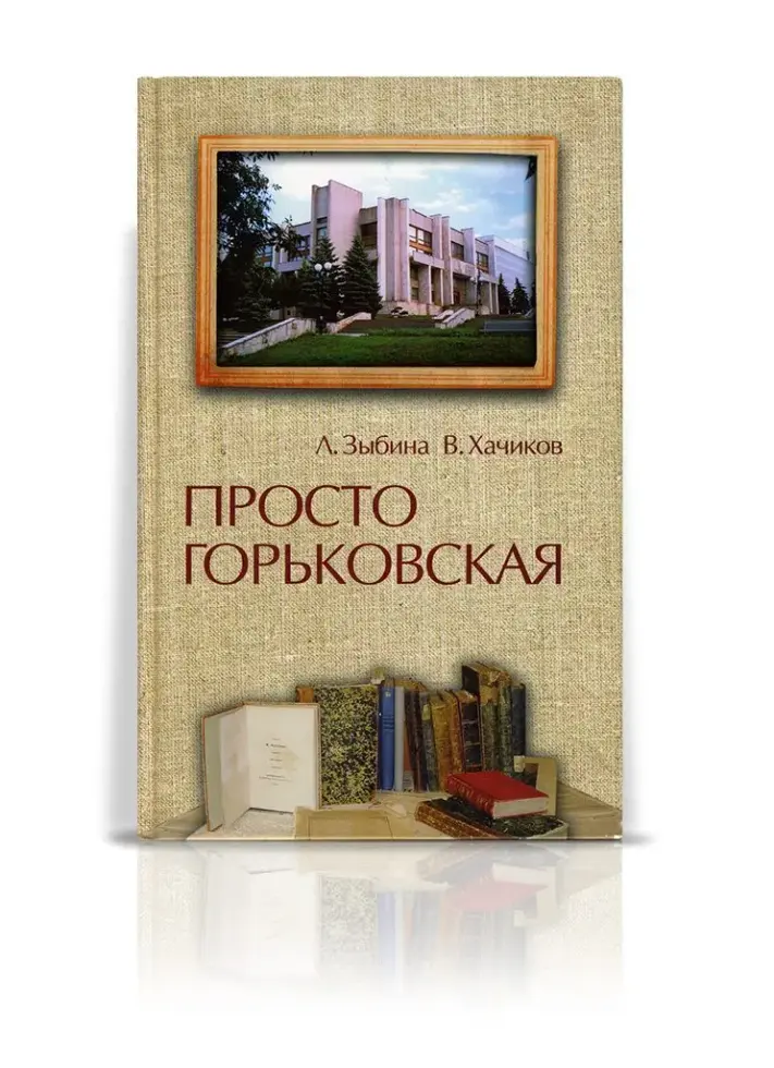 «Просто Горьковская» - изображение 2