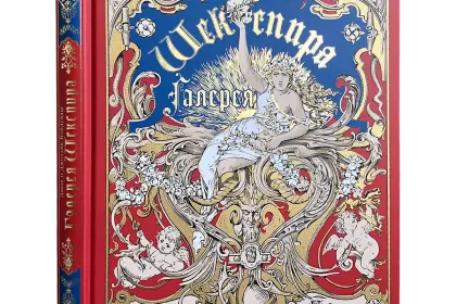 Галерея Шекспира. Альбом иллюстраций Джона и Джозайя Бойделлов по произведениям Уильяма Шекспира - миниатюра 3