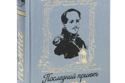 Лучшие книги о Лермонтове - миниатюра 5