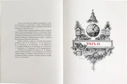 Царская охота на Руси царей Михаила Феодоровича и Алексея Михайловича. XVII ВЕК (Том II) - миниатюра 2