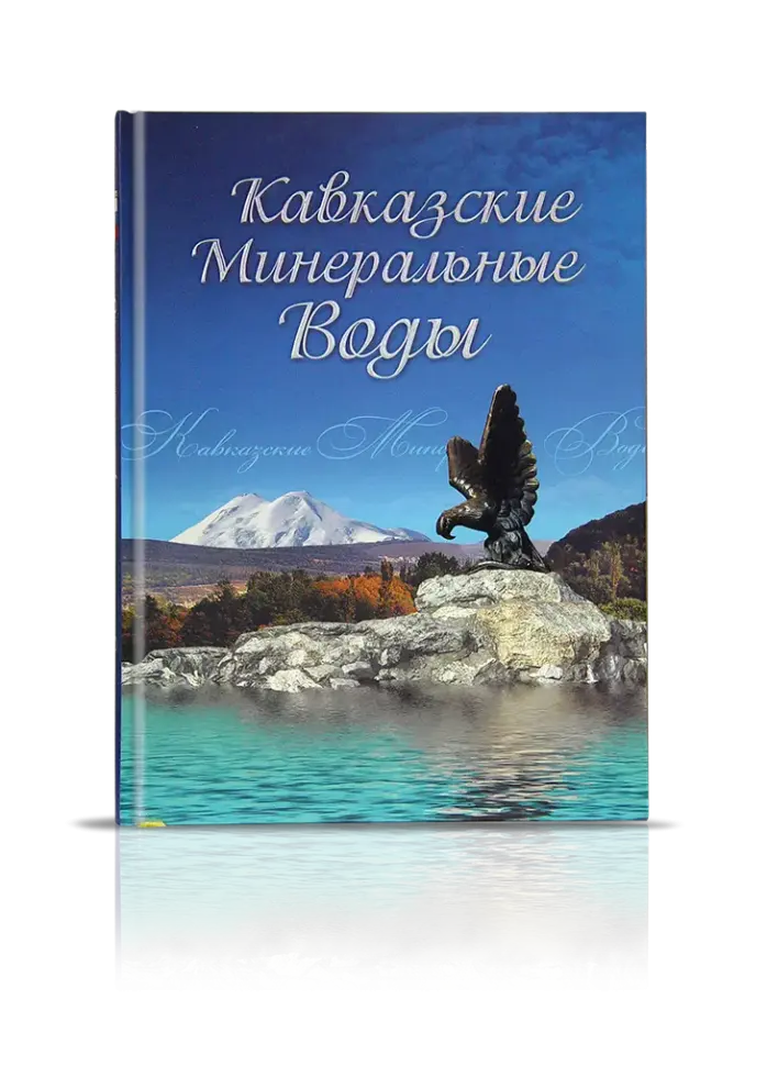 «Кавказские Минеральные Воды»