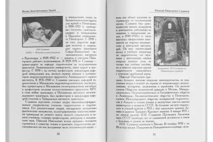 Жизнь Замечательных Людей Выпуск 10. Николай Николаевич Славянов - миниатюра 7