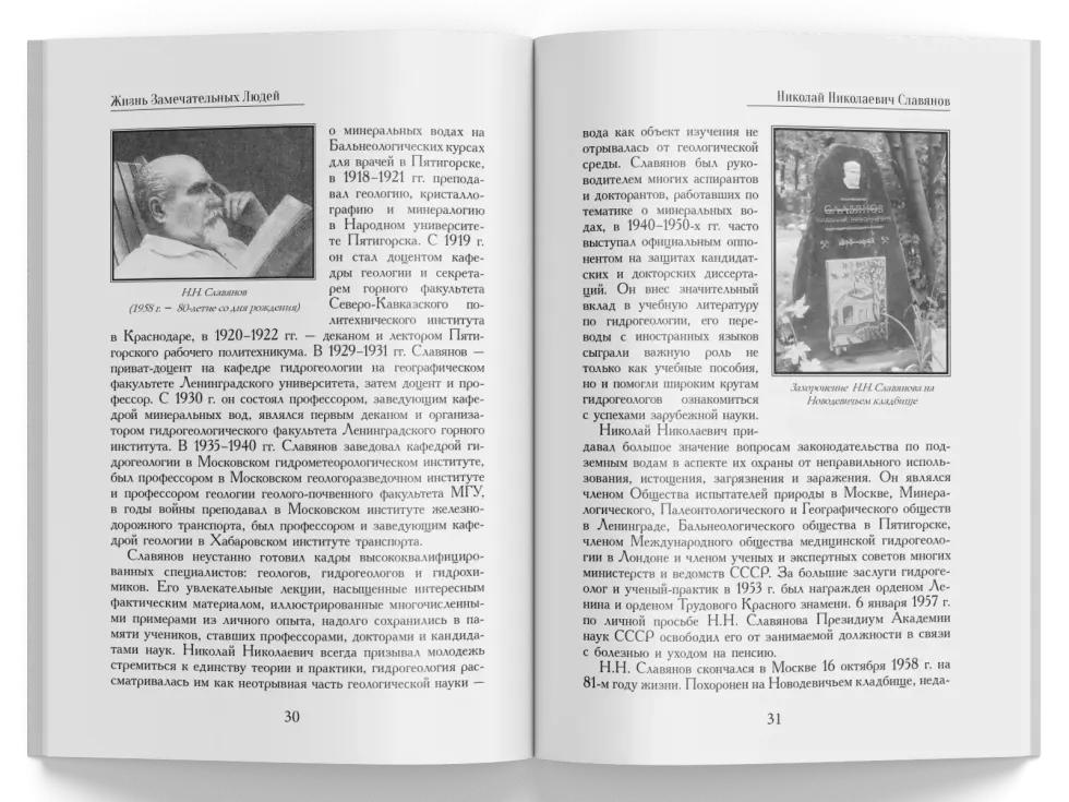 Жизнь Замечательных Людей Выпуск 10. Николай Николаевич Славянов - изображение 7