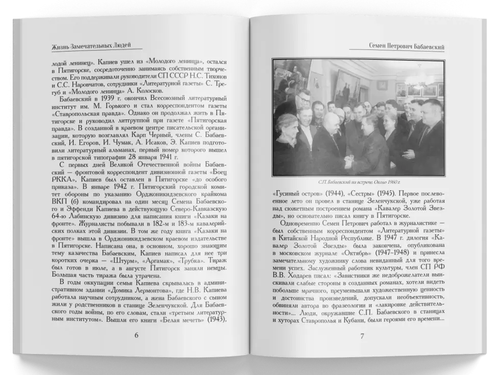 Жизнь Замечательных Людей Выпуск 11. Семен Петрович Бабаевский - изображение 4