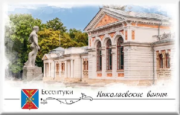 Магнит твердый «Ессентуки. Николаевские ванны»