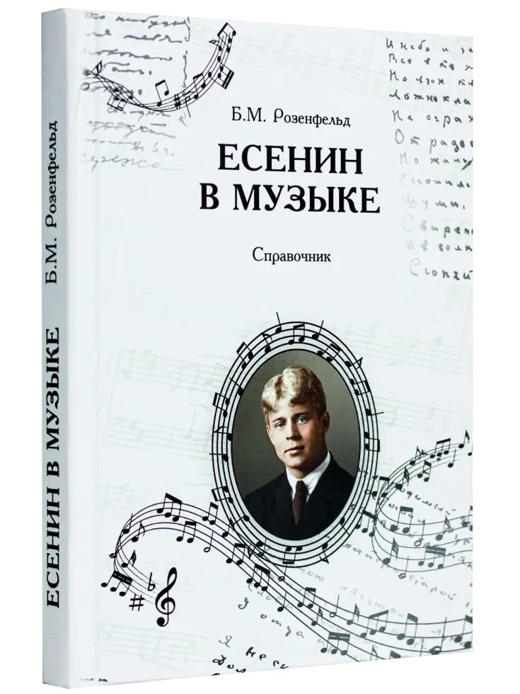 Есенин в музыке
