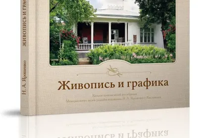 «Каталог произведений из собрания музея Ярошенко Н.А.» - миниатюра 2