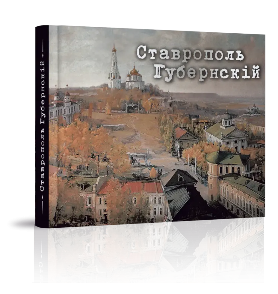 «Ставрополь Губернский»