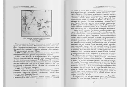 Жизнь Замечательных Людей Выпуск 26. Андрей Васильевич Пастухов - миниатюра 3