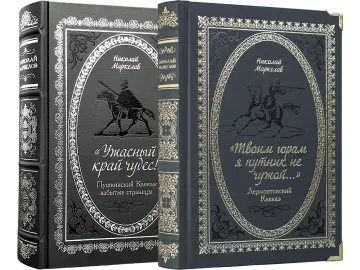 Пушкинский Кавказ и Лермонтовский Кавказ