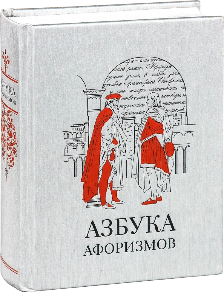 «Азбука афоризмов»