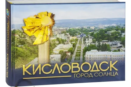 Кисловодск — город Солнца - миниатюра 3