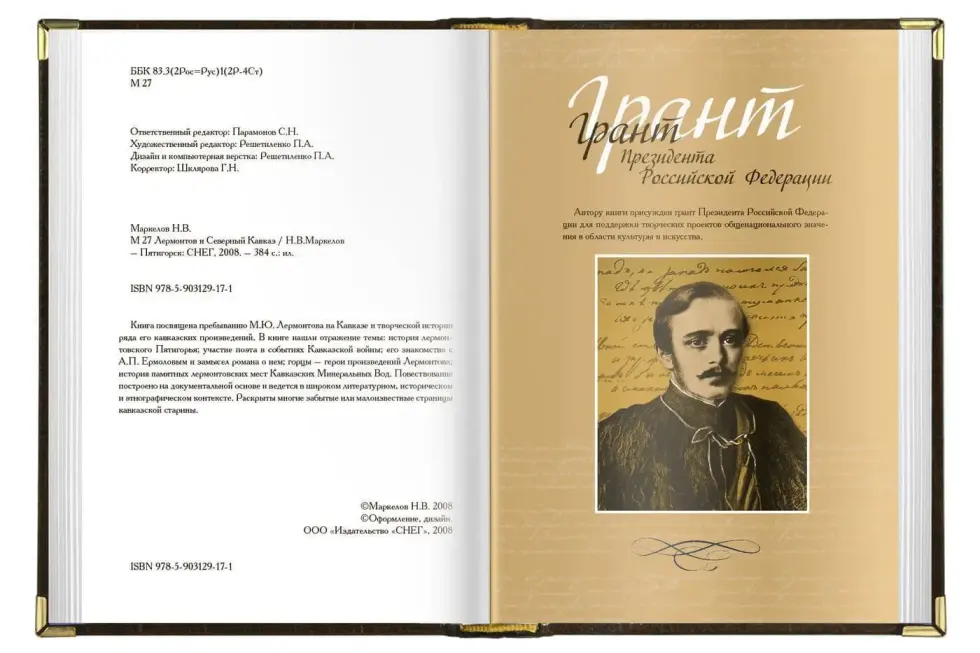 «Лермонтов и Северный Кавказ» - изображение 2