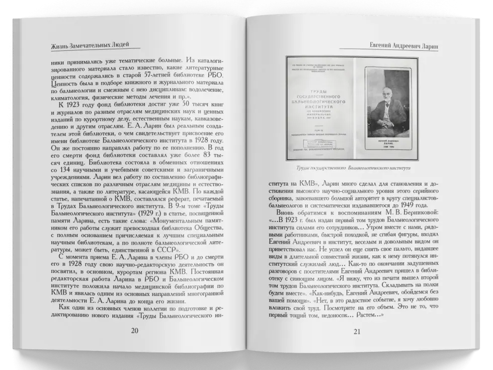 Жизнь Замечательных Людей Выпуск 22. Евгений Андреевич Ларин - изображение 4