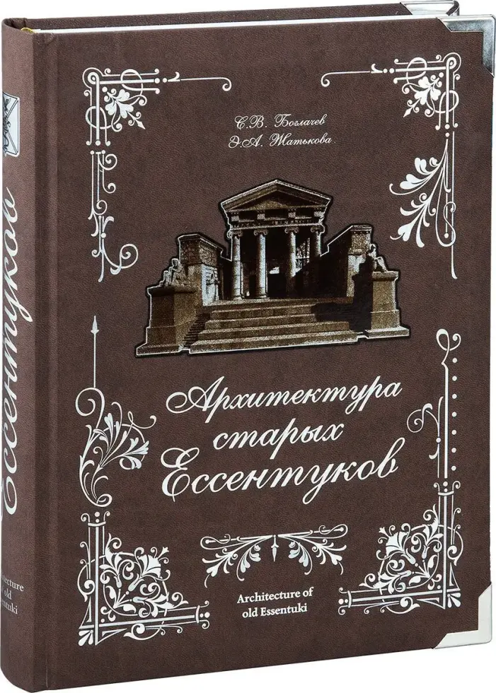«Архитектура старых Ессентуков» - изображение 3