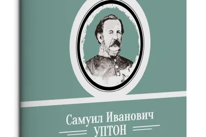 Жизнь Замечательных Людей Выпуск 15. Самуил Иванович Уптон - миниатюра 3