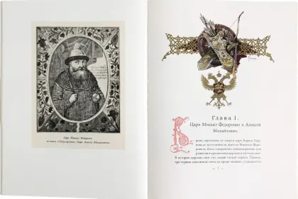 Царская охота на Руси царей Михаила Феодоровича и Алексея Михайловича. XVII ВЕК (Том II) - миниатюра 10